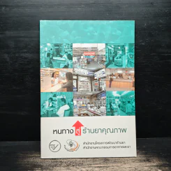 หนทางสู่ร้านยาคุณภาพ