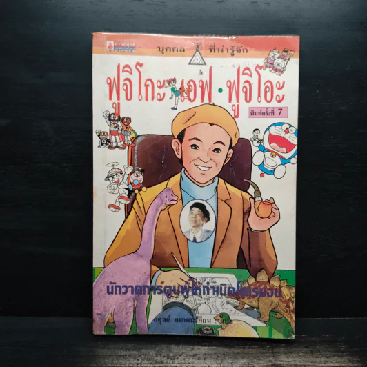 ฟูจิโกะ เอฟ ฟูจิโอะ นักวาดการ์ตูนผู้ให้กำเนิดโดเรมอน รูปที่ 1