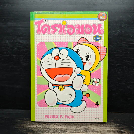 โดราเอมอน Plus เล่ม 4 รูปที่ 1
