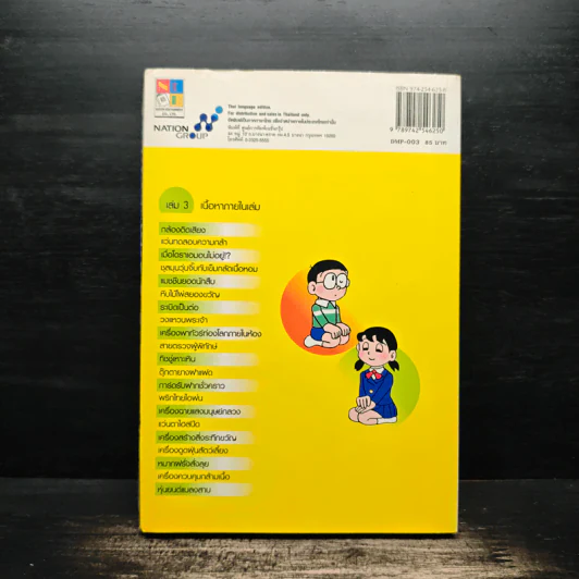 โดราเอมอน พลัส Plus เล่ม 3 รูปที่ 2
