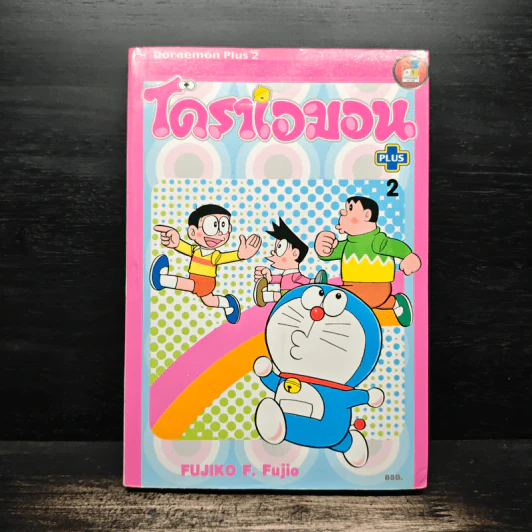 โดราเอมอน Plus เล่ม 2 - Fujiko F. Fujio รูปที่ 1