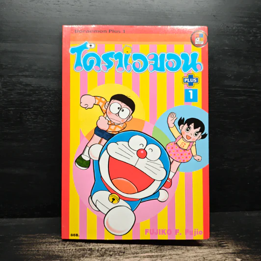 โดราเอมอน Plus เล่ม 1 - Fujiko F. Fujio รูปที่ 1