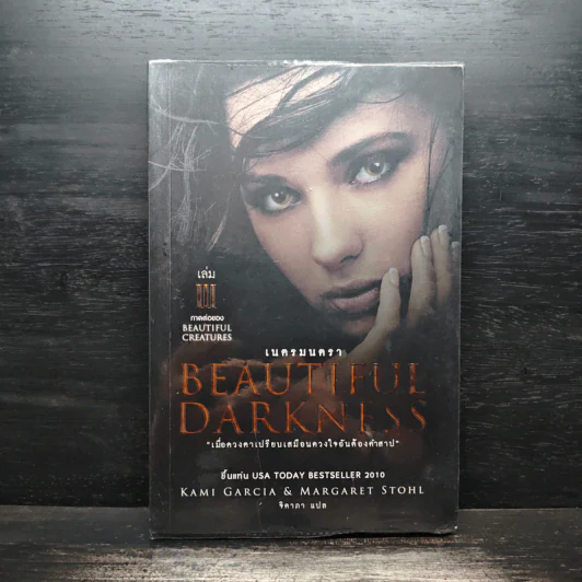 Beautiful Darkness : เนตรมนตรา (Beautiful Creatures เล่ม 3) - Kami Garcia รูปที่ 1