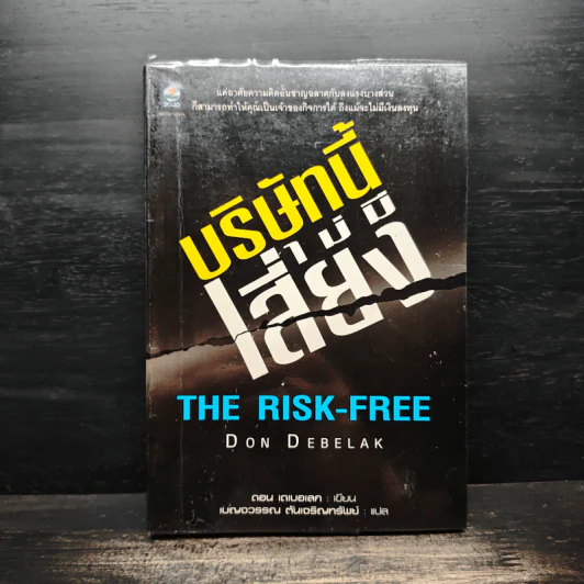 บริษัทนี้ไม่มีเสี่ยง The Risk-Free - Don Debelak รูปที่ 1