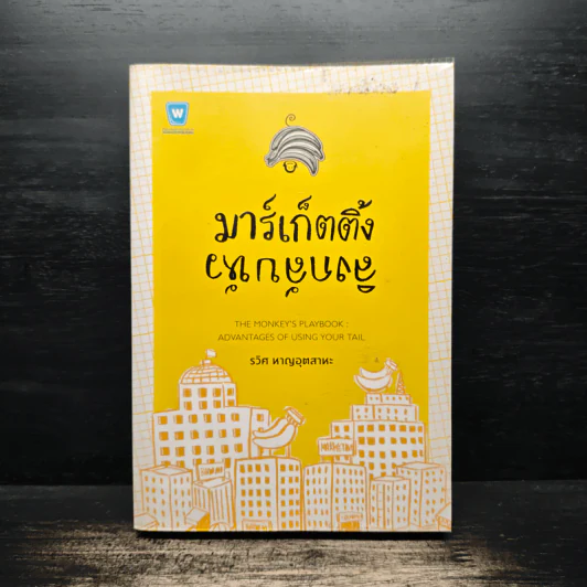 มาร์เก็ตติ้ง ลิงกลับหัว - รวิศ หาญอุตสาหะ รูปที่ 1