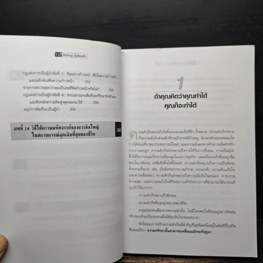 The Magic of Thinking BIG คิดใหญ่ไม่คิดเล็ก - David J.Schwartz (เดวิด เจ. ชวาร์ตซ์) รูปที่ 9
