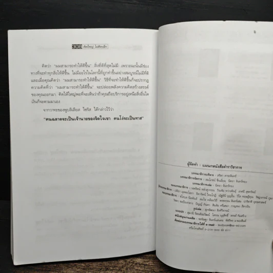 The Magic of Thinking BIG คิดใหญ่ไม่คิดเล็ก - David J.Schwartz (เดวิด เจ. ชวาร์ตซ์) รูปที่ 10