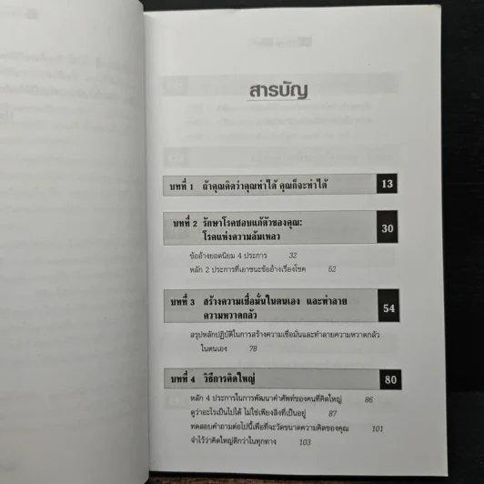 The Magic of Thinking BIG คิดใหญ่ไม่คิดเล็ก - David J.Schwartz (เดวิด เจ. ชวาร์ตซ์) รูปที่ 7