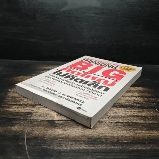 The Magic of Thinking BIG คิดใหญ่ไม่คิดเล็ก - David J.Schwartz (เดวิด เจ. ชวาร์ตซ์) รูปที่ 4