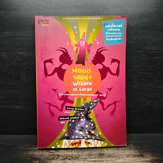 พ่อมดจอมยุ่ง Wizard at Large เล่ม 3 - เทอร์รี บรุกส์ (Terry Brooks) รูปที่ 1