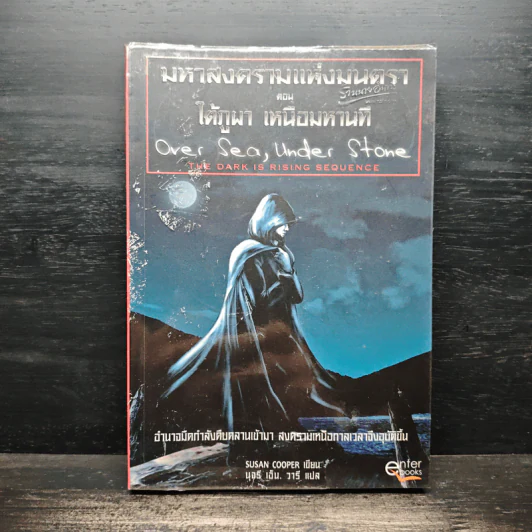 มหาสงครามแห่งมนตรา ตอนใต้ภูผา เหนือมหานที - Susan Cooper รูปที่ 1