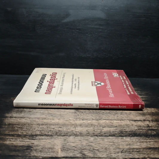 การออกแบบกลยุทธ์ธุรกิจ - Harvard Business Review รูปที่ 3