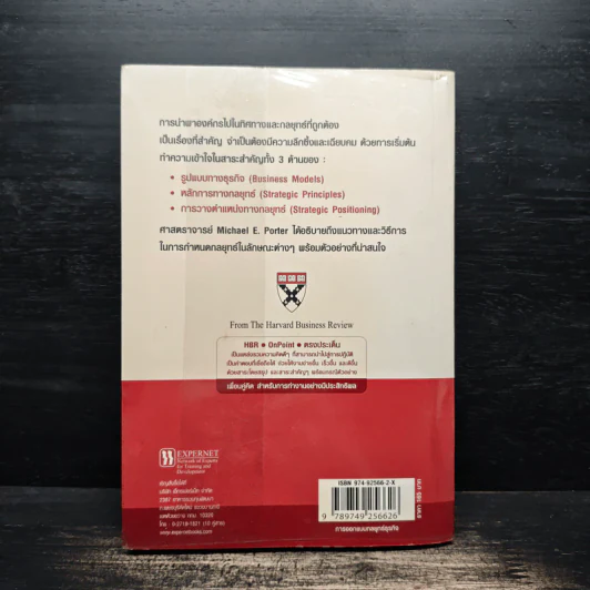 การออกแบบกลยุทธ์ธุรกิจ - Harvard Business Review รูปที่ 2