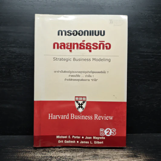 การออกแบบกลยุทธ์ธุรกิจ - Harvard Business Review รูปที่ 1