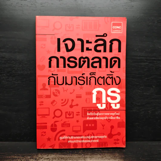 เจาะลึกการตลาดกับมาร์เก็ตติ้งกูรู - ศูนย์ให้คำปรึกษาและพัฒนาผู้บริหารทางธุรกิจแห่งมหาวิทยาลัยธรรมศาสตร์ รูปที่ 1