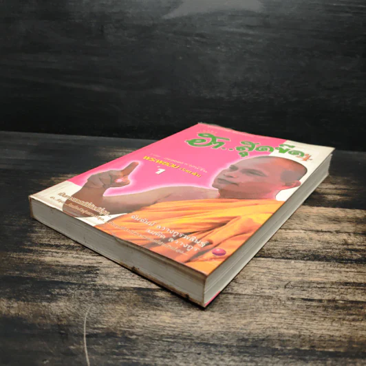 เทศนาฮาสุดขีด 4 รวมฮิต สุดยอดอารมณ์ขัน พระพยอม กัลยาโณ เล่ม 1 - สมคิด ลวางกูร รูปที่ 4