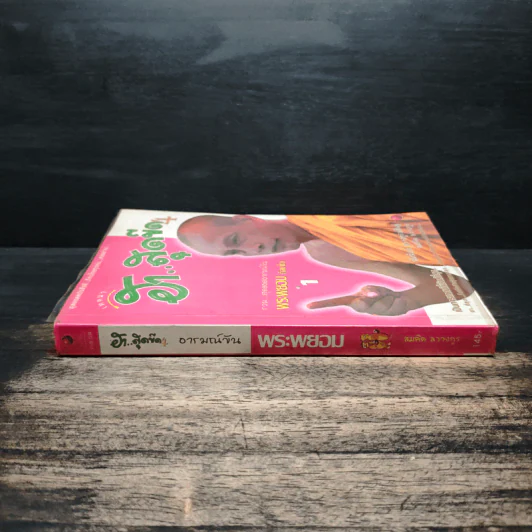 เทศนาฮาสุดขีด 4 รวมฮิต สุดยอดอารมณ์ขัน พระพยอม กัลยาโณ เล่ม 1 - สมคิด ลวางกูร รูปที่ 3