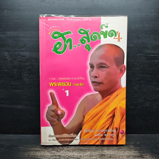 เทศนาฮาสุดขีด 4 รวมฮิต สุดยอดอารมณ์ขัน พระพยอม กัลยาโณ เล่ม 1 - สมคิด ลวางกูร รูปที่ 1