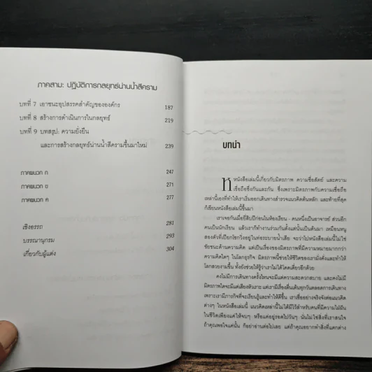 Blue Ocean Strategy กลยุทธ์น่านน้ำสีคราม - W. Chan Kim, Renee Mauborgne รูปที่ 8