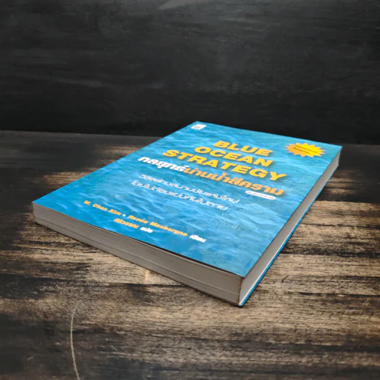 Blue Ocean Strategy กลยุทธ์น่านน้ำสีคราม - W. Chan Kim, Renee Mauborgne รูปที่ 4