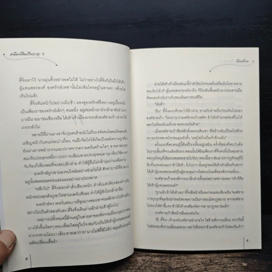 สามีมาเยือนถึงประตู ชุดสี่ยอดมือปราบหญิง เล่ม 2 - โม่เหยียน รูปที่ 8
