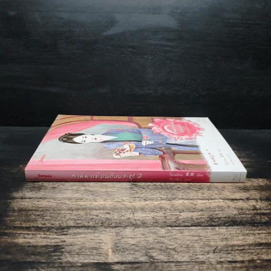 สามีมาเยือนถึงประตู ชุดสี่ยอดมือปราบหญิง เล่ม 2 - โม่เหยียน รูปที่ 3