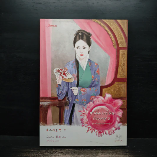 สามีมาเยือนถึงประตู ชุดสี่ยอดมือปราบหญิง เล่ม 2 - โม่เหยียน รูปที่ 1
