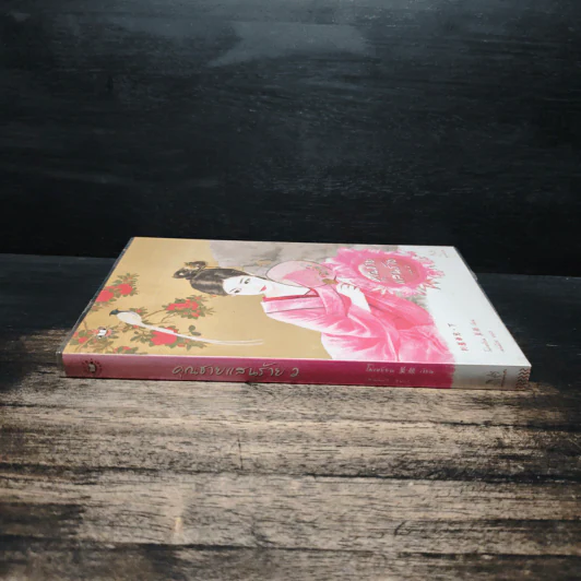 คุณชายแสนร้าย เล่ม 2 - โม่เหยียน, เม่นน้อย รูปที่ 3