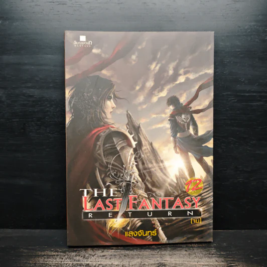 The Last Fantasy Return เล่ม 12 - แสงจันทร์ รูปที่ 1