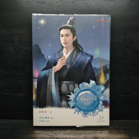 ราชันอเวจี เล่ม 1 - ลวี่กวง รูปที่ 1