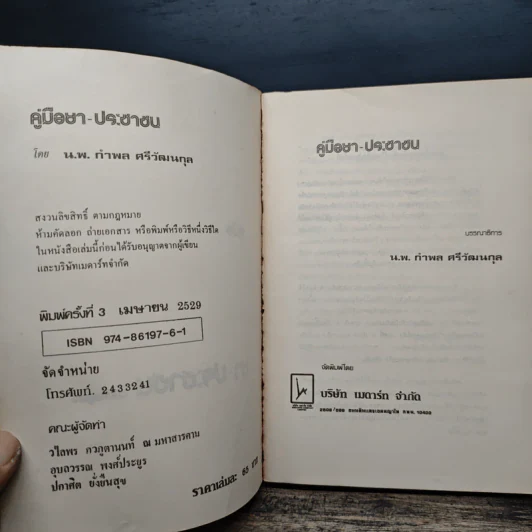 คู่มือยาประชาชน ฉบับสมบูรณ์ - นายแพทย์กำพล ศรีวัฒนกุล รูปที่ 6