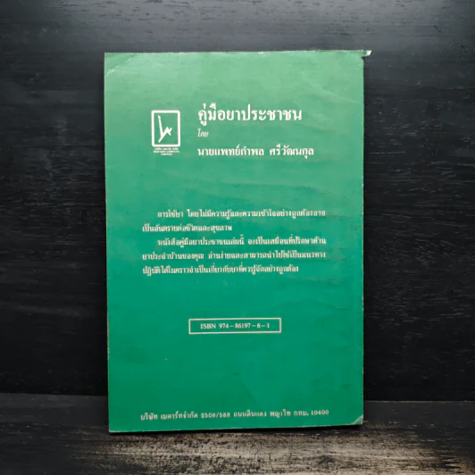 คู่มือยาประชาชน ฉบับสมบูรณ์ - นายแพทย์กำพล ศรีวัฒนกุล รูปที่ 2