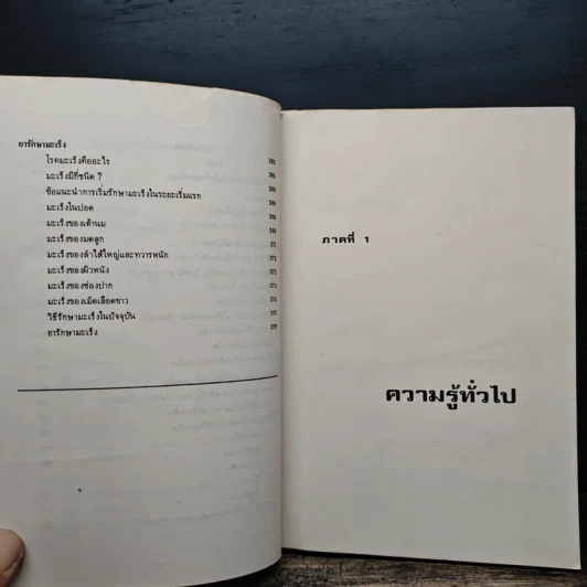 คู่มือยาประชาชน ฉบับสมบูรณ์ - นายแพทย์กำพล ศรีวัฒนกุล รูปที่ 14