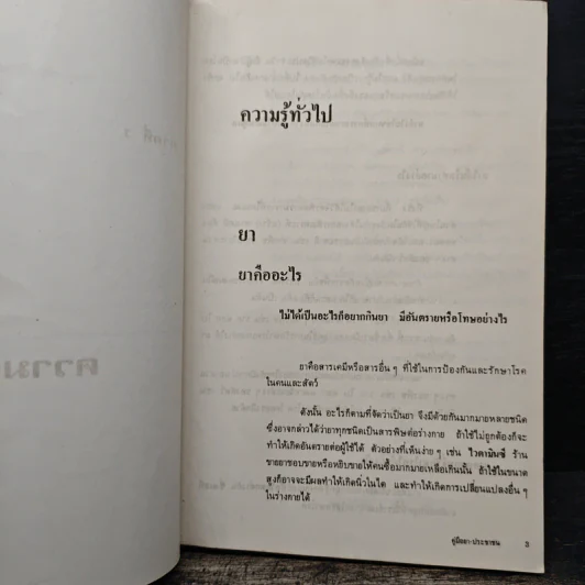 คู่มือยาประชาชน ฉบับสมบูรณ์ - นายแพทย์กำพล ศรีวัฒนกุล รูปที่ 15