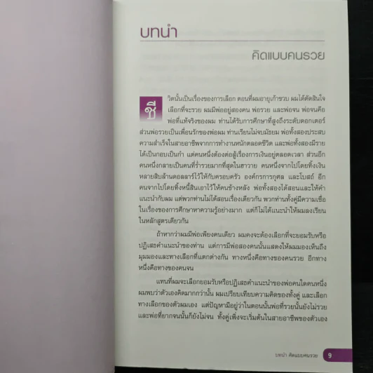 เลือกที่จะรวย - Robert T. Kiyosaki รูปที่ 9