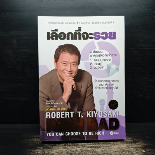 เลือกที่จะรวย - Robert T. Kiyosaki รูปที่ 1