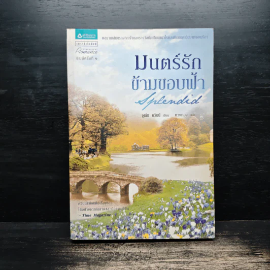 มนตร์รักข้ามขอบฟ้า - จูเลีย ควินน์ รูปที่ 1