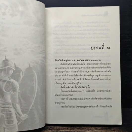 อัศวินดำทหารเอกนเรศวร เล่ม 1 - อัศวินอโยธยา รูปที่ 6