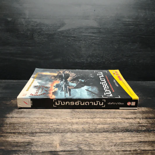 มังกรอันดามัน - พันทิวา รูปที่ 3