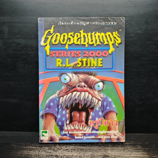 Goosebumps ครูปีศาจ - R.L.Stine รูปที่ 1