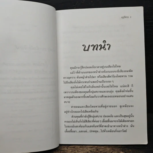 Goosebumps ครูปีศาจ - R.L.Stine รูปที่ 7