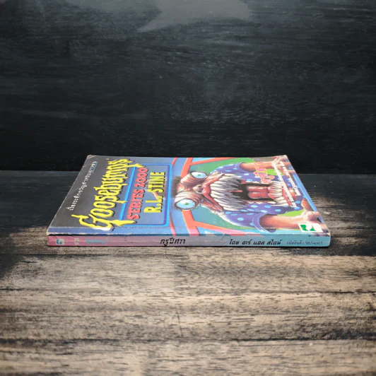 Goosebumps ครูปีศาจ - R.L.Stine รูปที่ 3