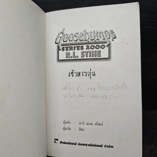 Goosebumps เจ้าสาวหุ่น - R.L.Stine รูปที่ 6