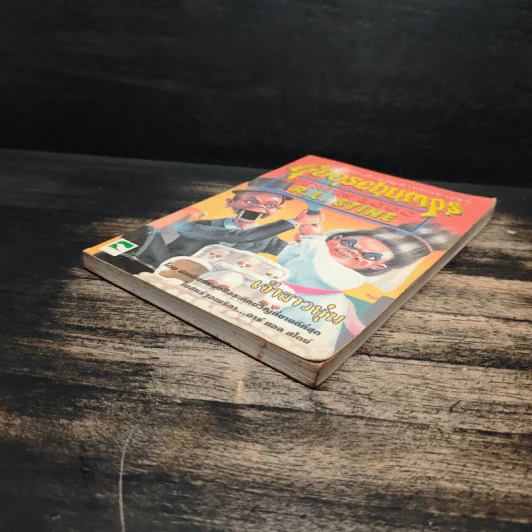 Goosebumps เจ้าสาวหุ่น - R.L.Stine รูปที่ 4