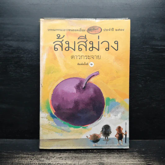 ส้มสีม่วง - ดาวกระจาย รูปที่ 1