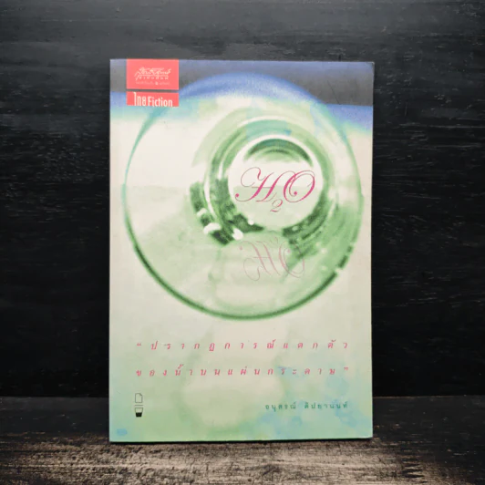 H2O ปรากฎการณ์แตกตัวของน้ำบนแผ่นกระดาษ - อนุสรณ์ ติปยานนท์ รูปที่ 1