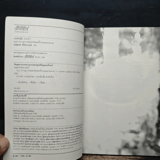 H2O ปรากฎการณ์แตกตัวของน้ำบนแผ่นกระดาษ - อนุสรณ์ ติปยานนท์ รูปที่ 6