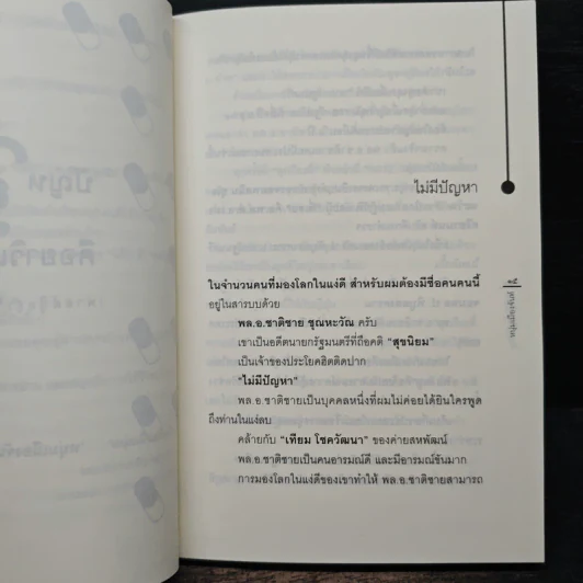 ปัญหาคือยาวิเศษ - หนุ่มเมืองจันท์ รูปที่ 7