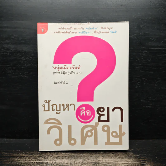 ปัญหาคือยาวิเศษ - หนุ่มเมืองจันท์ รูปที่ 1
