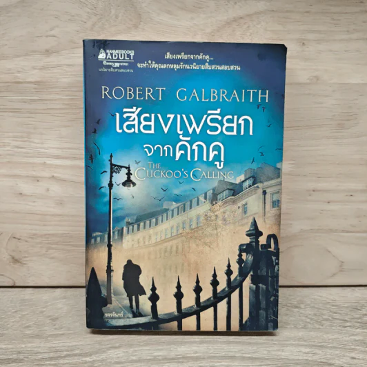 เสียงเพรียกจากคักคู - Robert Galbraith รูปที่ 1